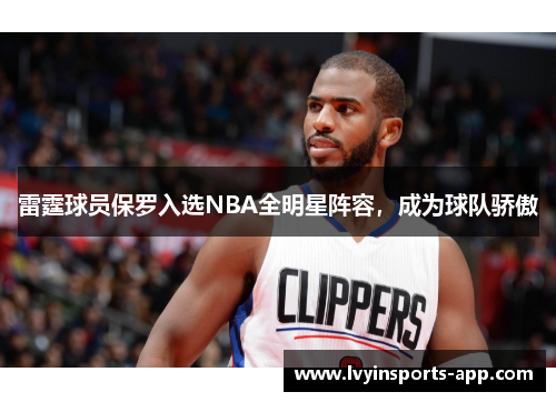 雷霆球员保罗入选NBA全明星阵容，成为球队骄傲