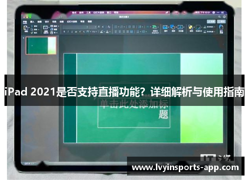 iPad 2021是否支持直播功能？详细解析与使用指南