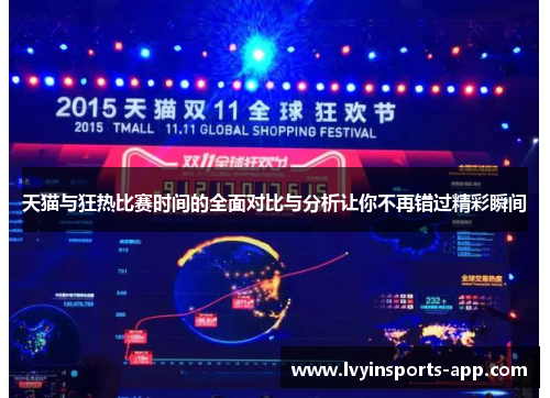 天猫与狂热比赛时间的全面对比与分析让你不再错过精彩瞬间